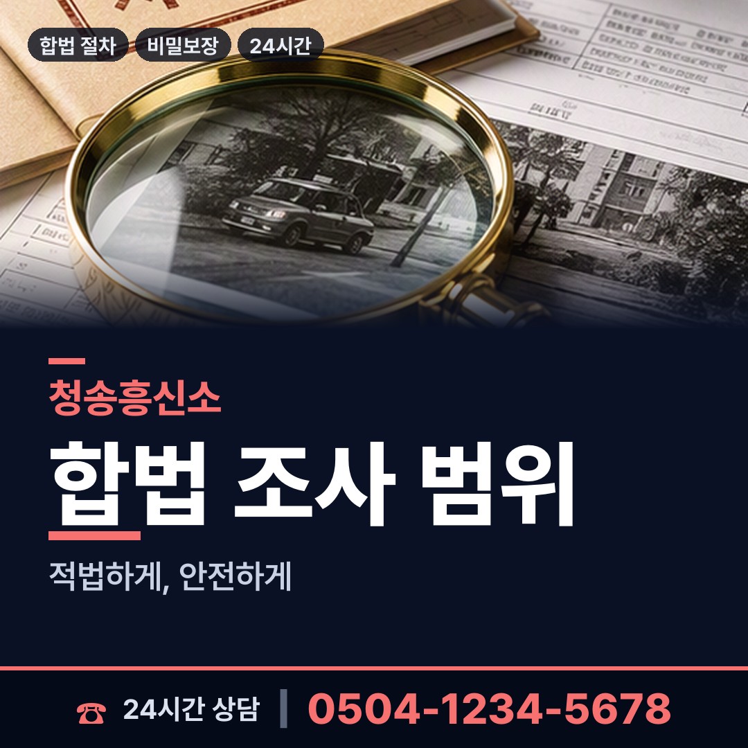 청송 부남면 민간조사원 상담 안내