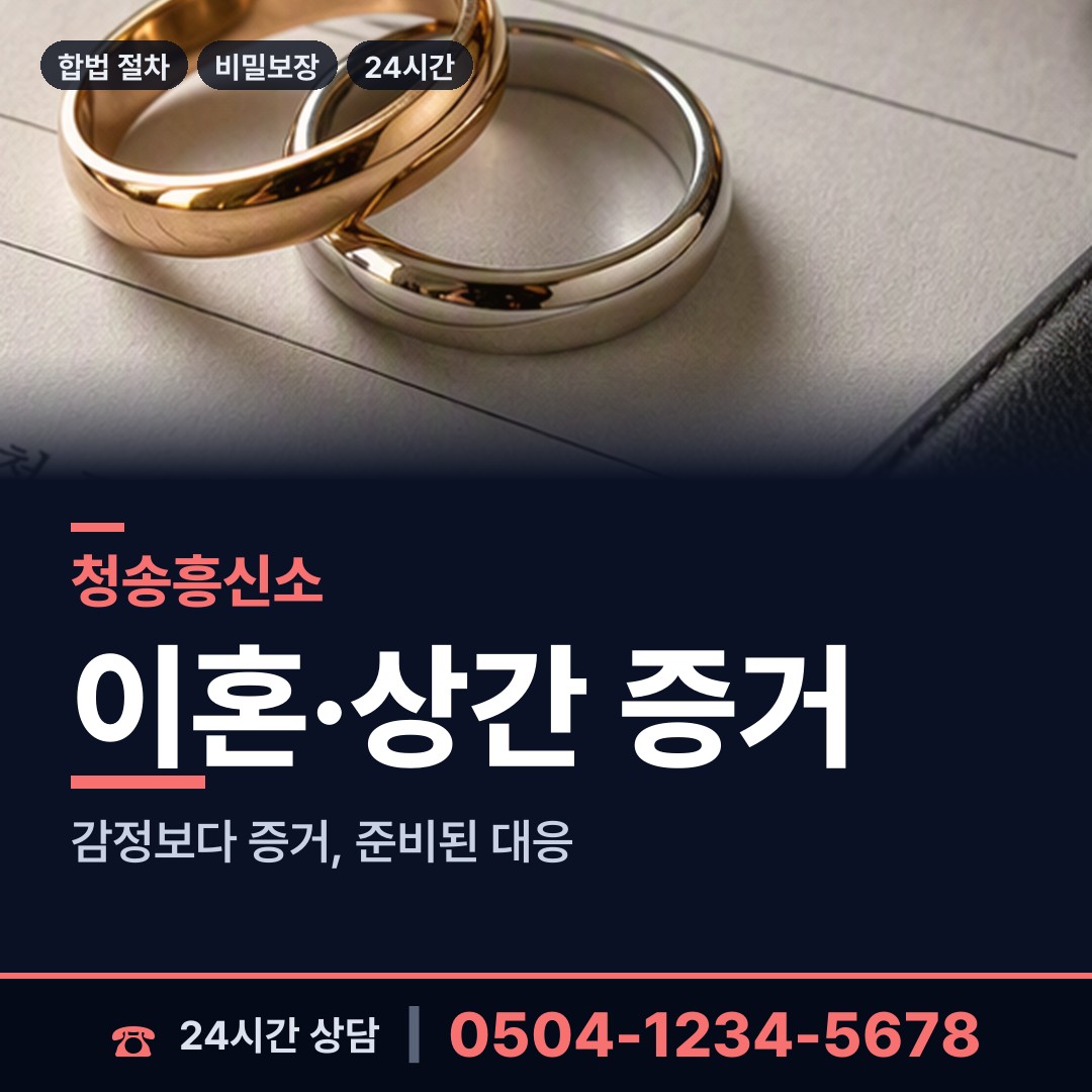 청송 부남면 민간조사사 상담 안내